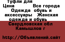 Туфли для pole dance  › Цена ­ 3 000 - Все города Одежда, обувь и аксессуары » Женская одежда и обувь   . Свердловская обл.,Камышлов г.